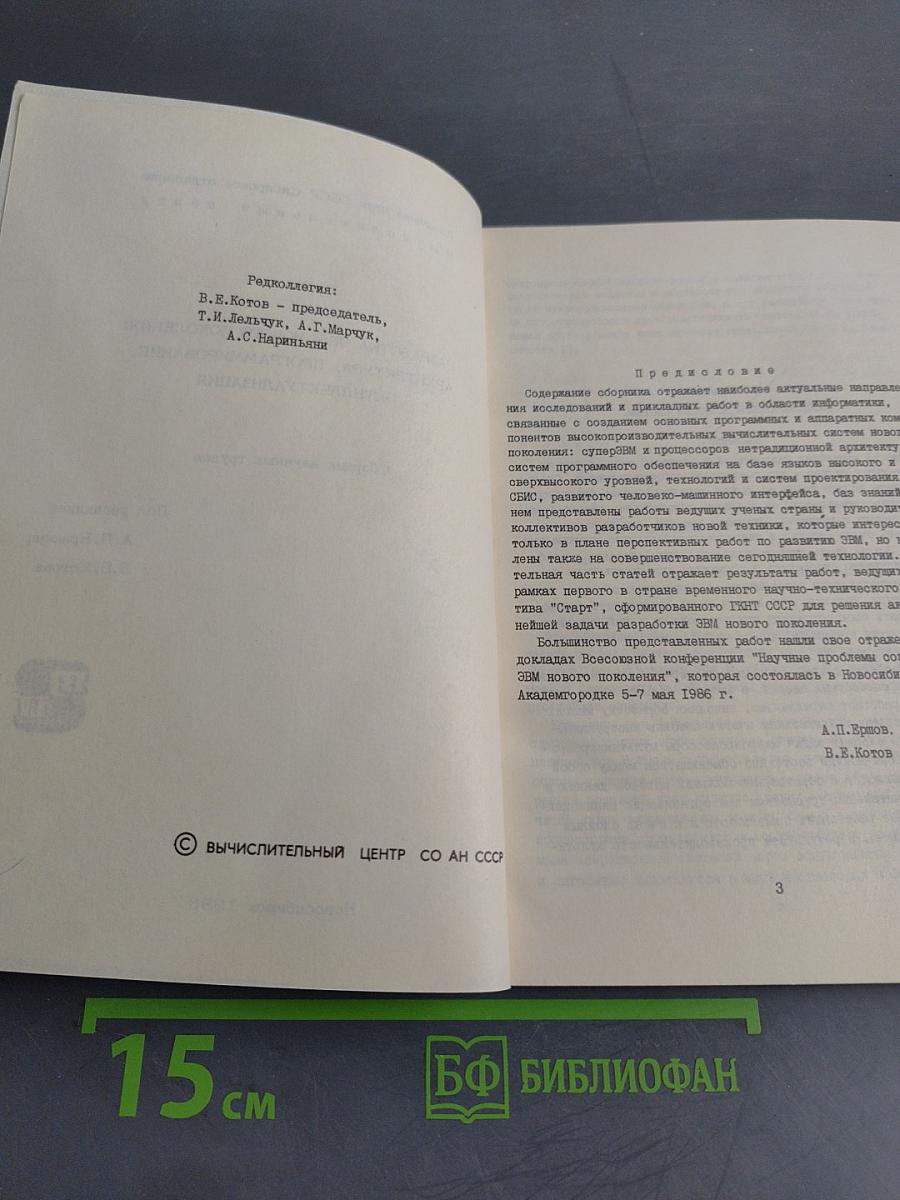 Разработка ЭВМ нового поколения: архитектура, программирование, интеллектуализация