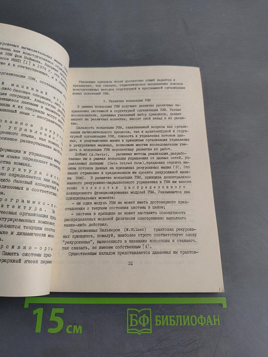 Разработка ЭВМ нового поколения: архитектура, программирование, интеллектуализация