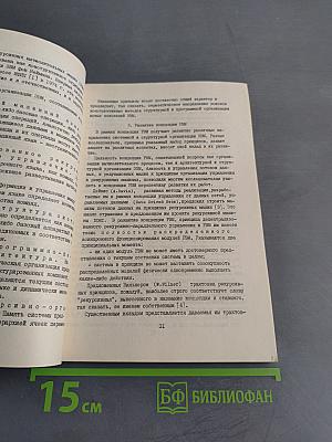 Разработка ЭВМ нового поколения: архитектура, программирование, интеллектуализация