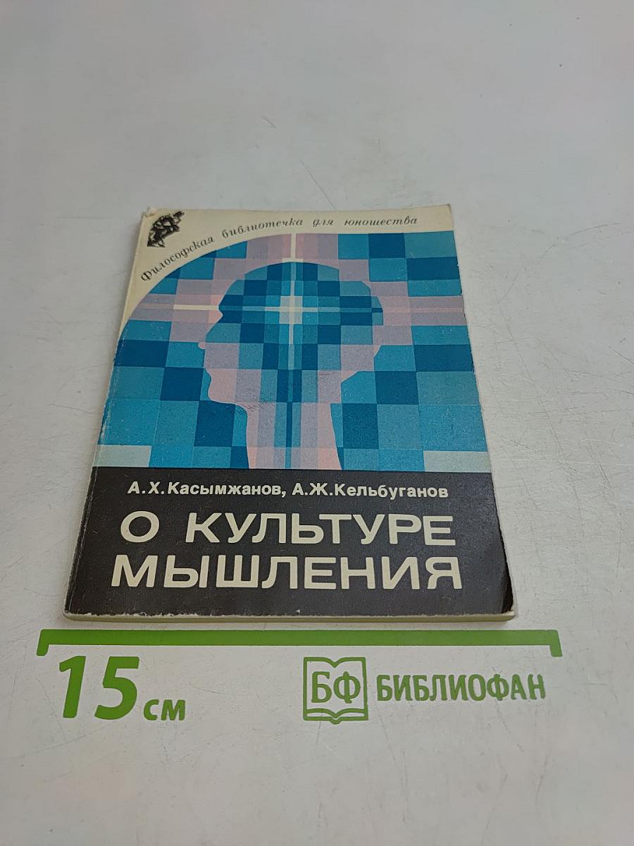 О культуре мышления