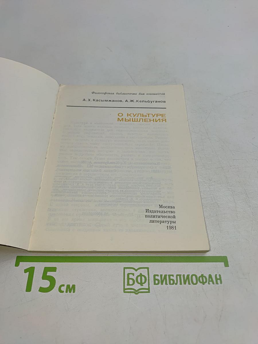 О культуре мышления