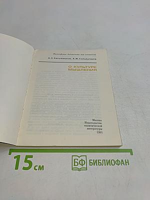О культуре мышления
