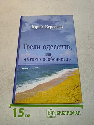 Трели одессита, или «Что-то особенного»