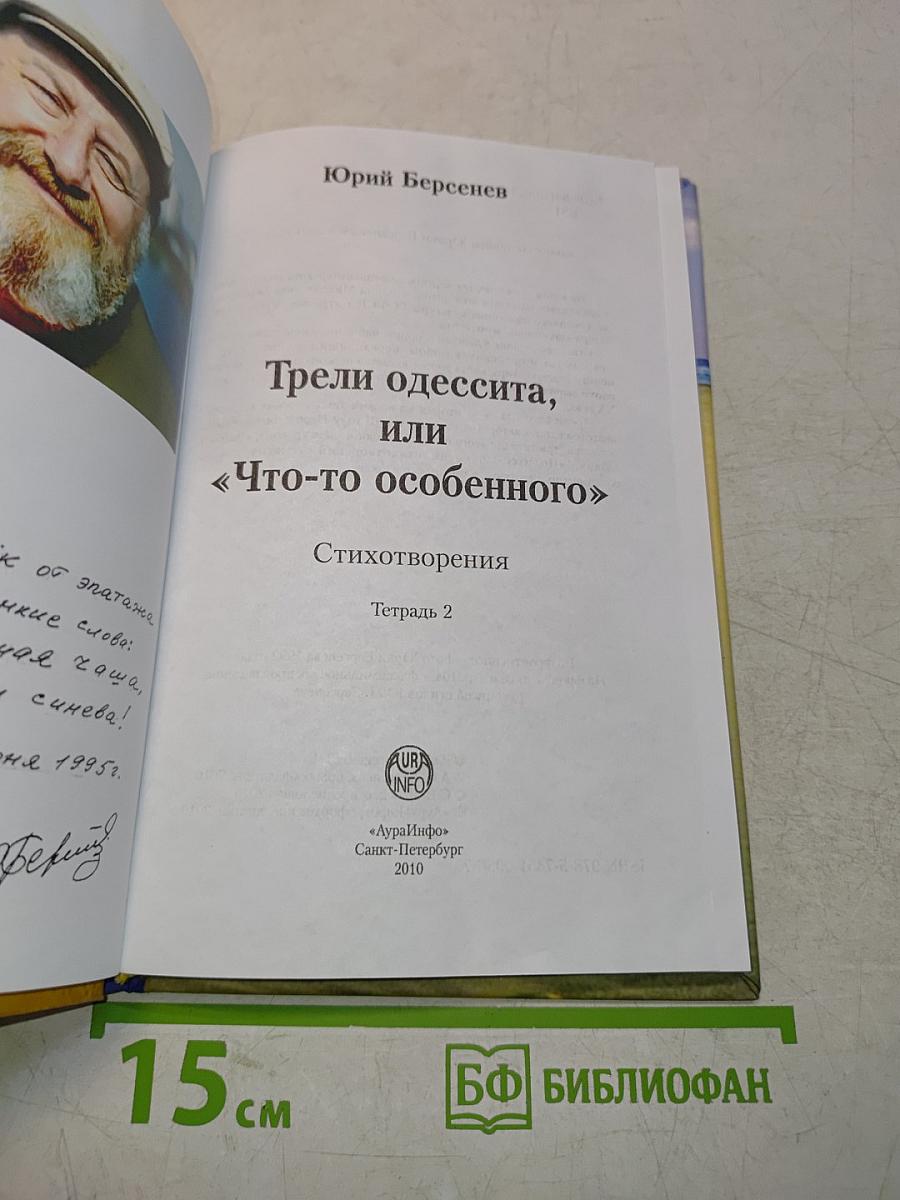 Трели одессита, или «Что-то особенного»
