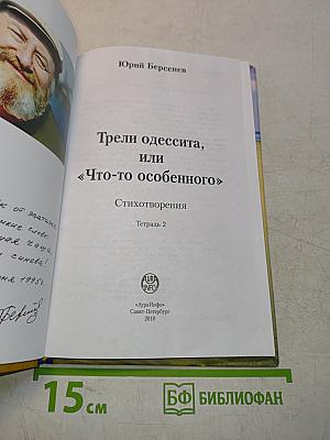 Трели одессита, или «Что-то особенного»