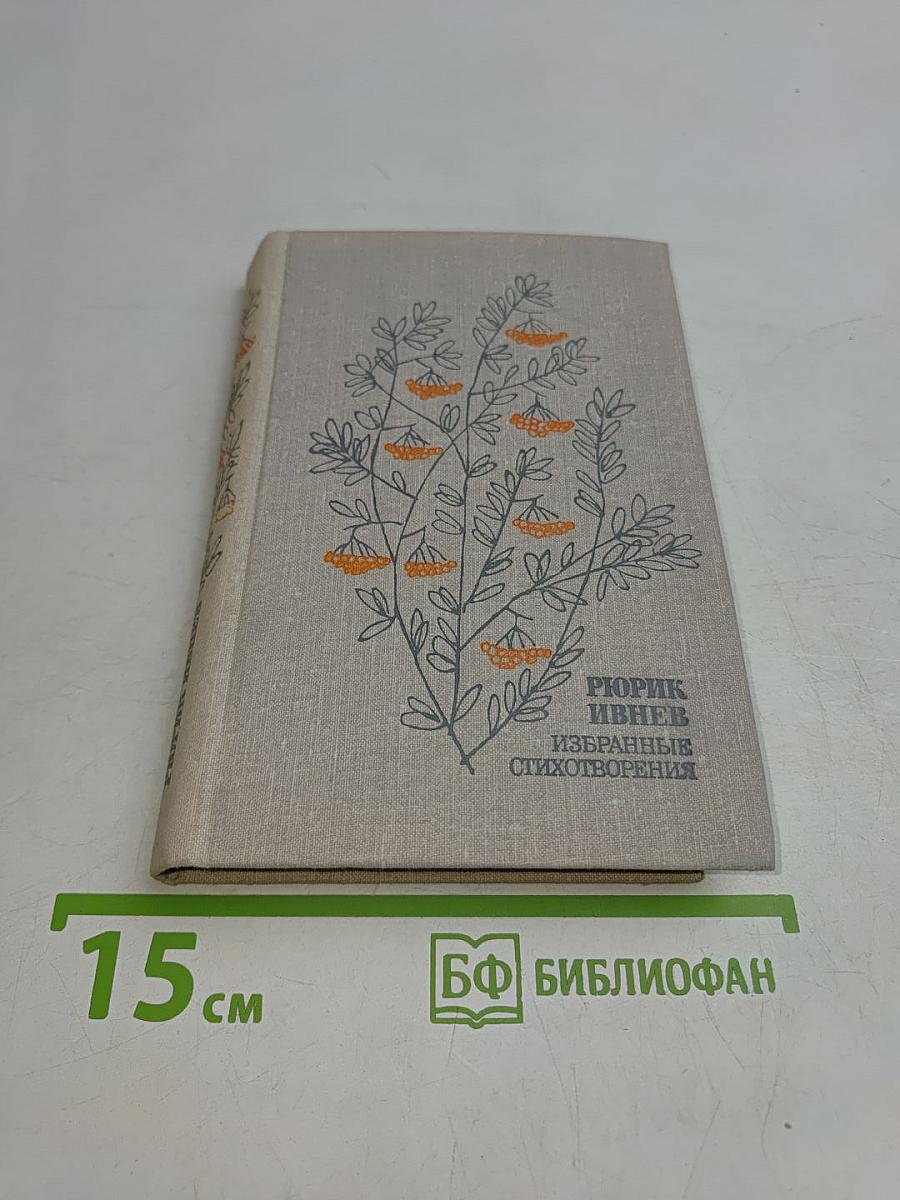 Избранные стихотворения 1912-1972