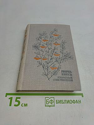 Избранные стихотворения 1912-1972