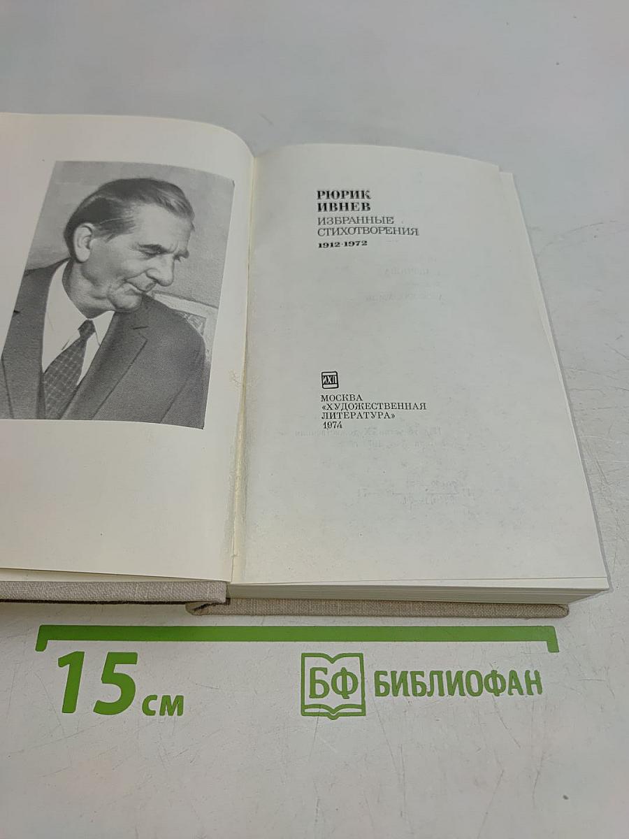 Избранные стихотворения 1912-1972