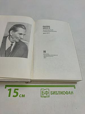 Избранные стихотворения 1912-1972