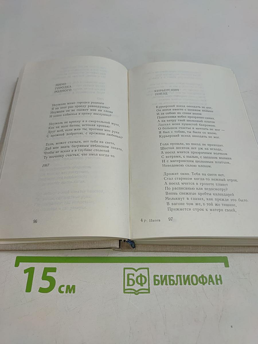 Избранные стихотворения 1912-1972