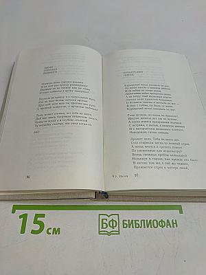 Избранные стихотворения 1912-1972