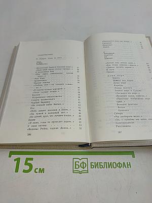 Избранные стихотворения 1912-1972