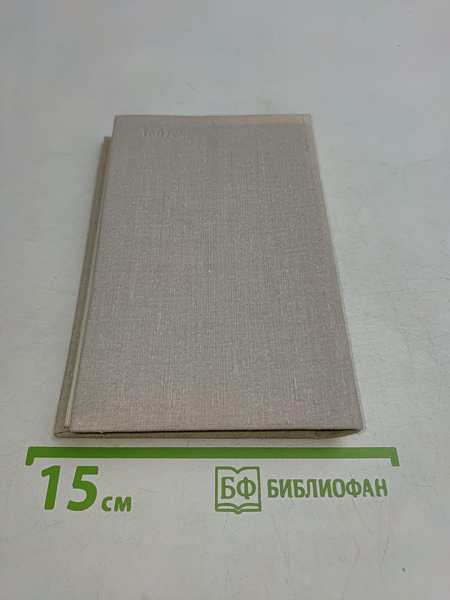 Избранные стихотворения 1912-1972