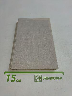 Избранные стихотворения 1912-1972