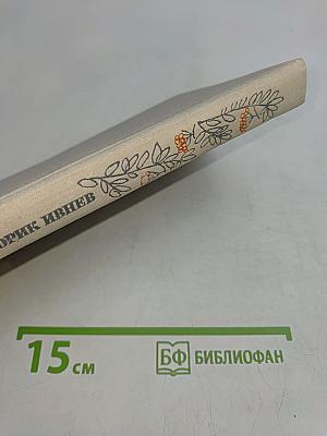 Избранные стихотворения 1912-1972