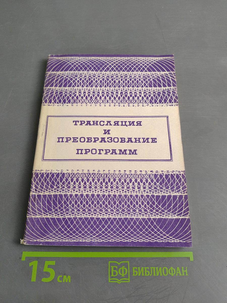 Трансляция и преобразование программ