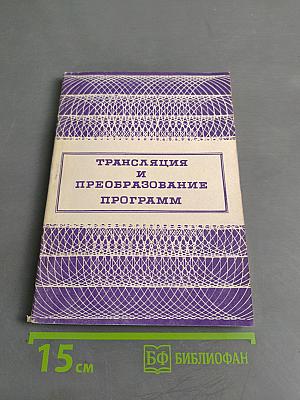 Трансляция и преобразование программ