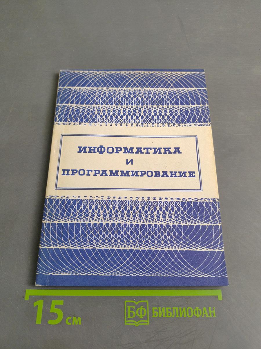 Информатика и программирование
