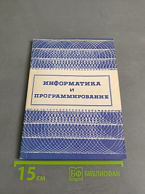 Информатика и программирование