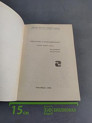 Информатика и программирование