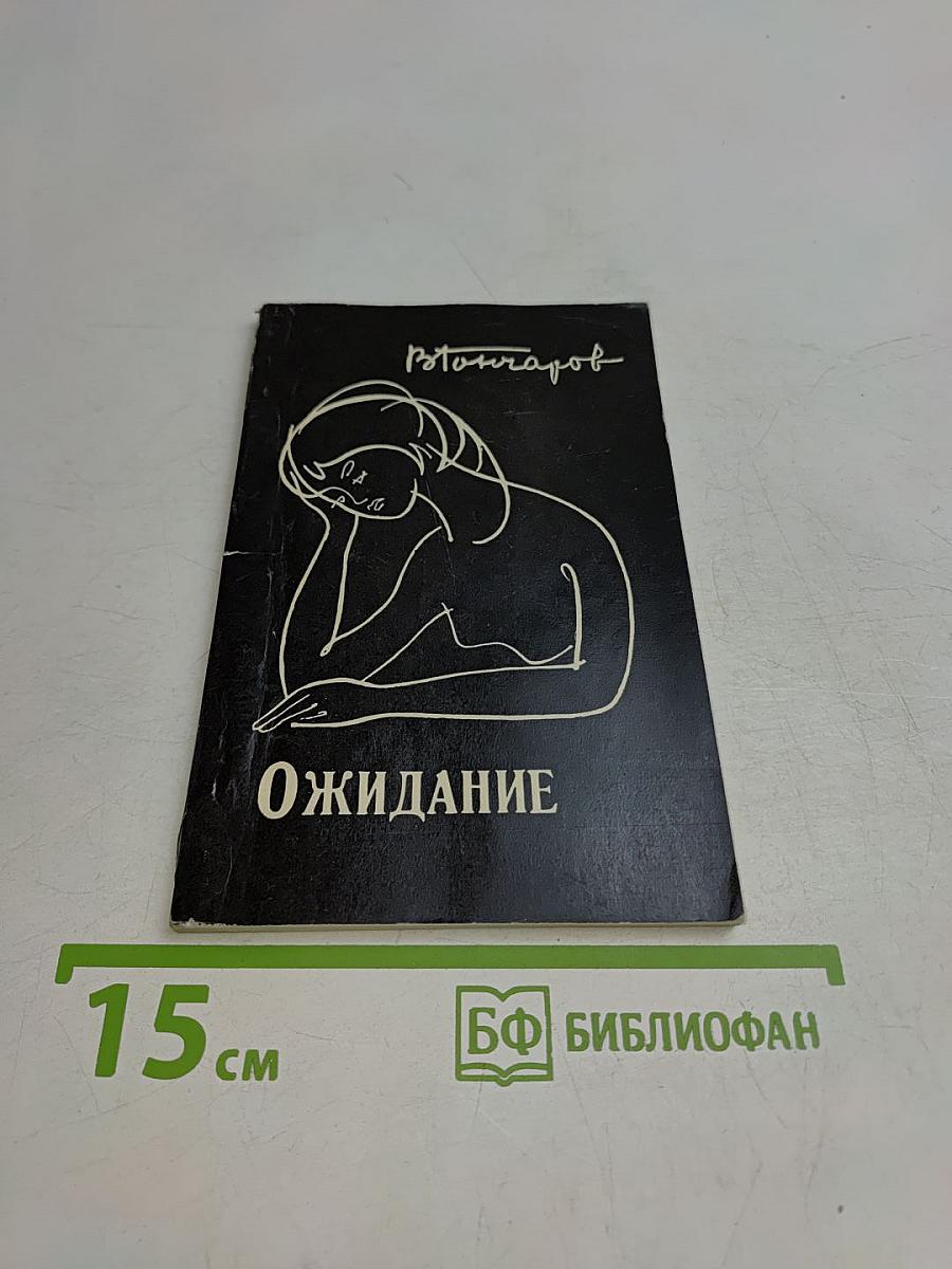 Ожидание