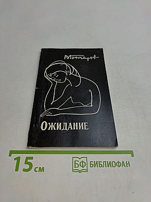 Ожидание