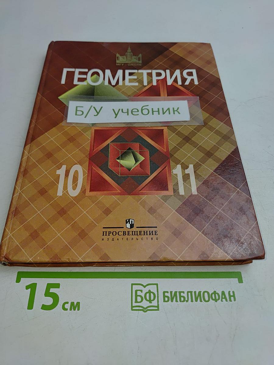 Геометрия. Учебник для общеобразовательных учреждений. 10-11 класс