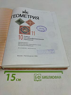 Геометрия. Учебник для общеобразовательных учреждений. 10-11 класс