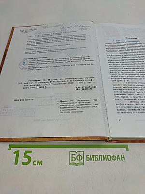 Геометрия. Учебник для общеобразовательных учреждений. 10-11 класс