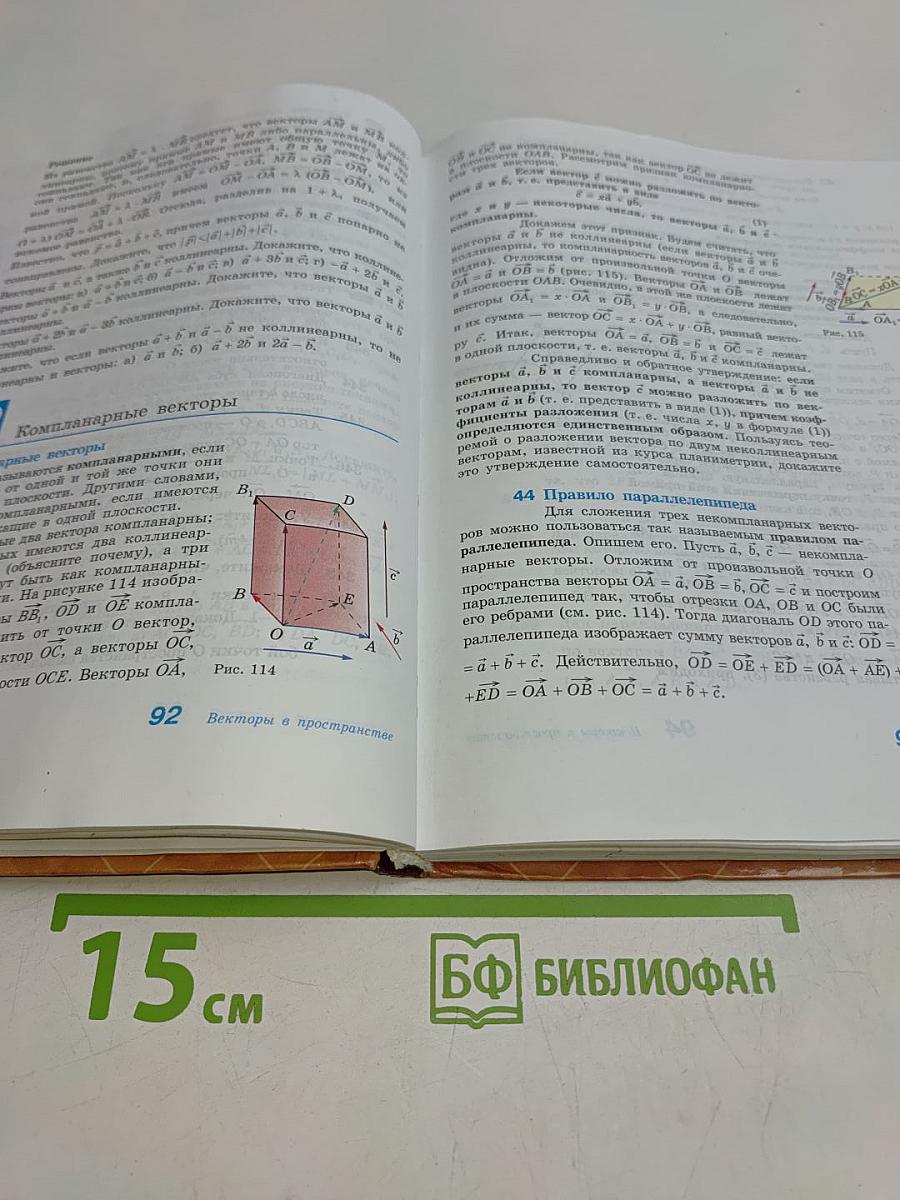 Геометрия. Учебник для общеобразовательных учреждений. 10-11 класс