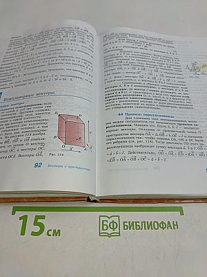 Геометрия. Учебник для общеобразовательных учреждений. 10-11 класс