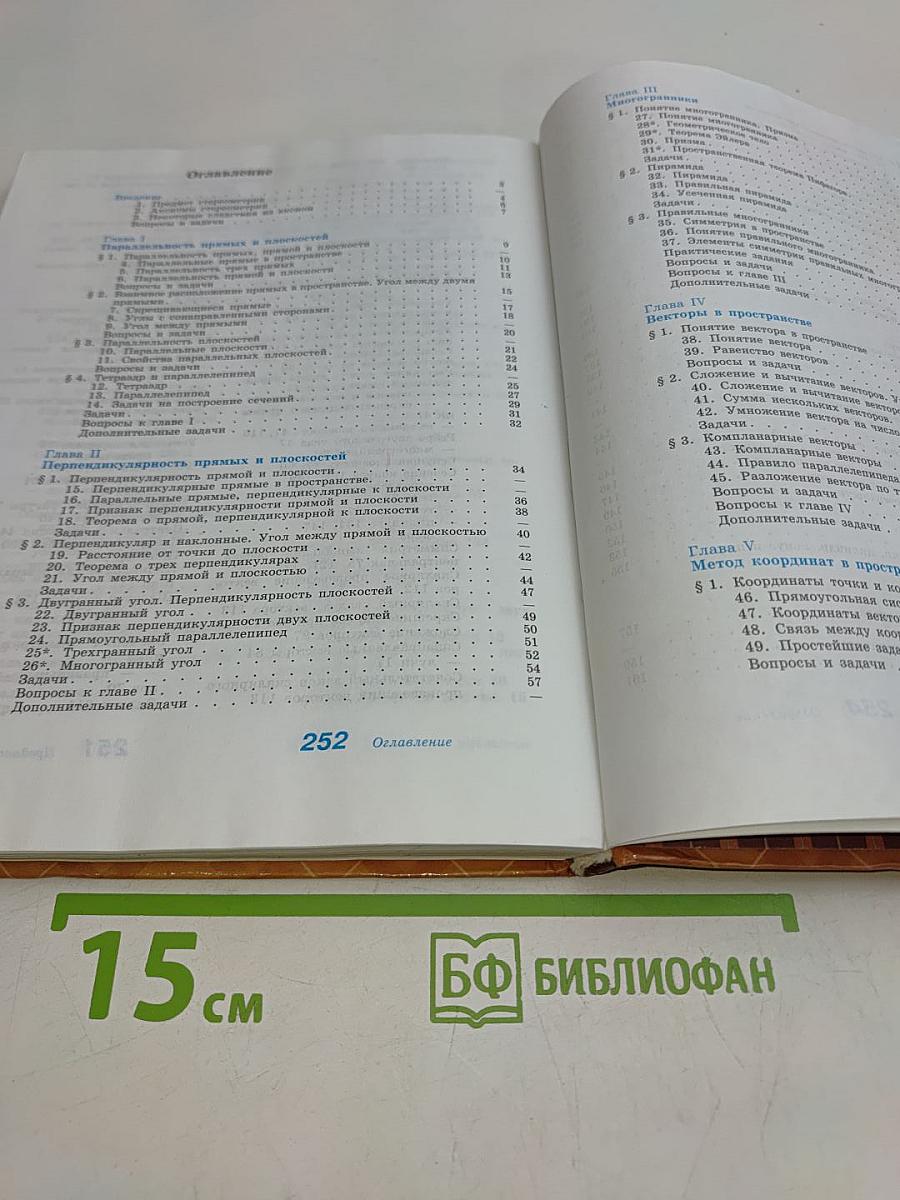 Геометрия. Учебник для общеобразовательных учреждений. 10-11 класс