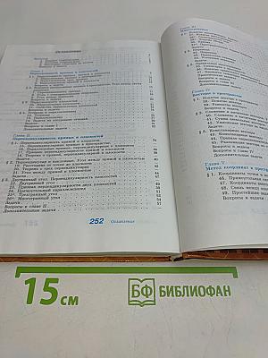 Геометрия. Учебник для общеобразовательных учреждений. 10-11 класс