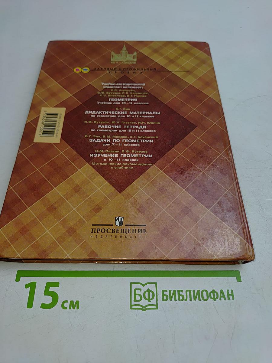 Геометрия. Учебник для общеобразовательных учреждений. 10-11 класс