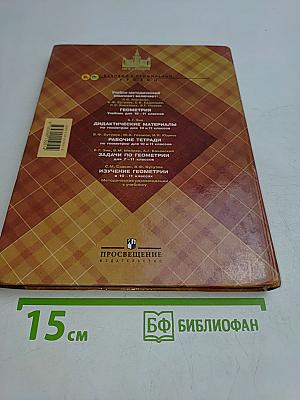 Геометрия. Учебник для общеобразовательных учреждений. 10-11 класс