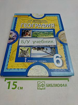 География. Физическая география. Учебник для 6 класса общеобразовательных организаций. Часть 1