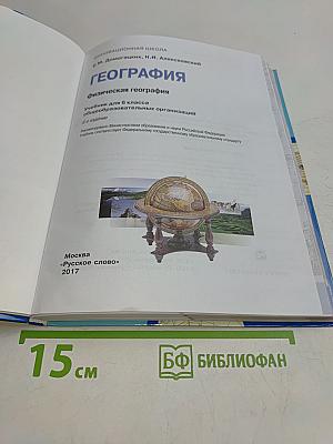 География. Физическая география. Учебник для 6 класса общеобразовательных организаций. Часть 1
