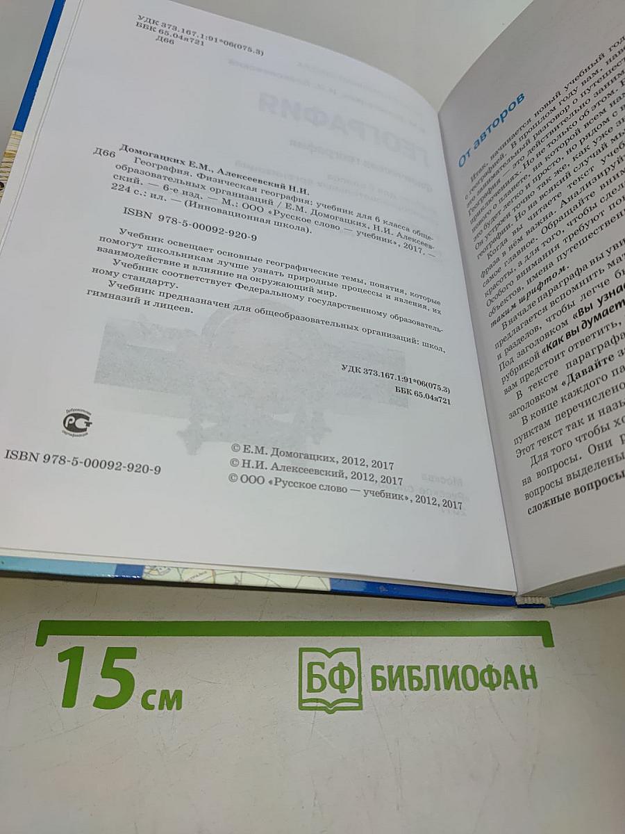 География. Физическая география. Учебник для 6 класса общеобразовательных организаций. Часть 1