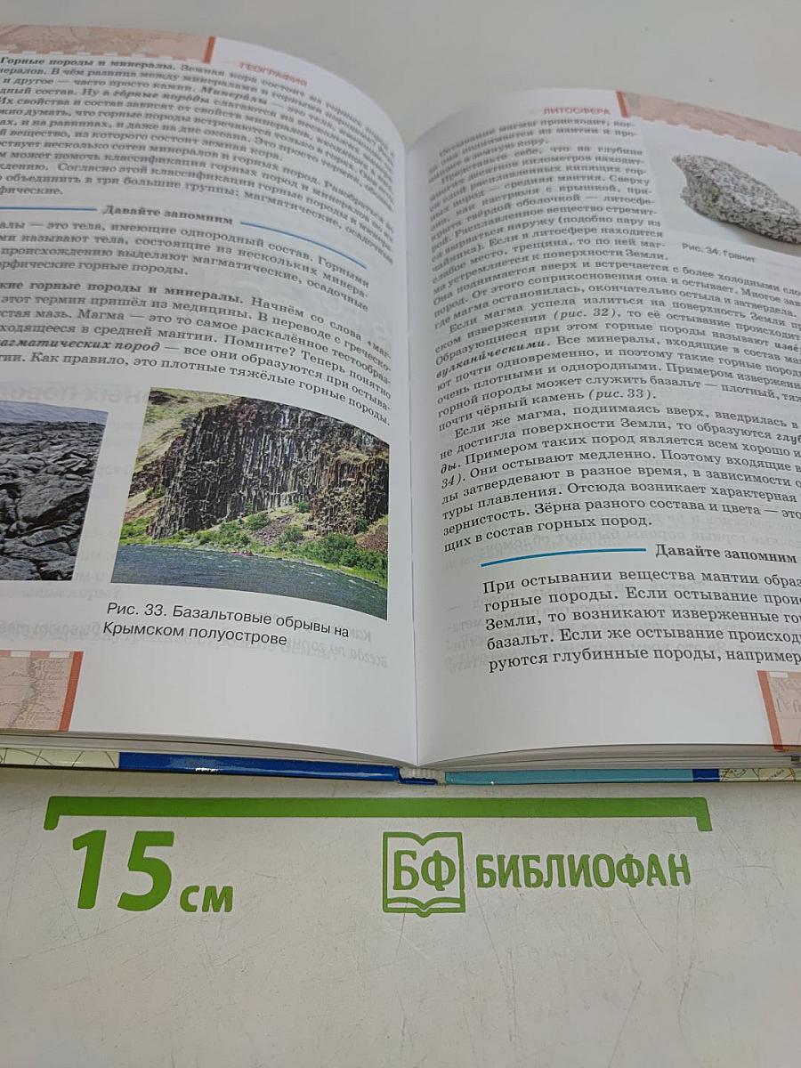 География. Физическая география. Учебник для 6 класса общеобразовательных организаций. Часть 1