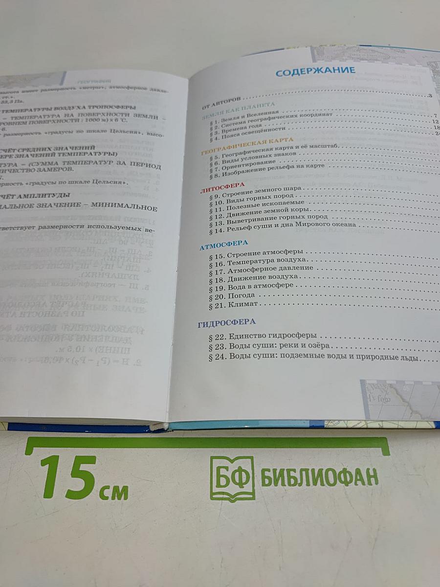География. Физическая география. Учебник для 6 класса общеобразовательных организаций. Часть 1