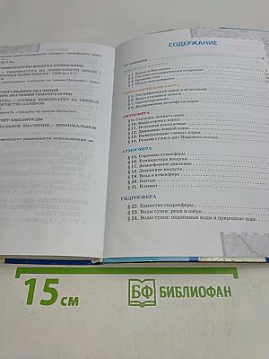 География. Физическая география. Учебник для 6 класса общеобразовательных организаций. Часть 1