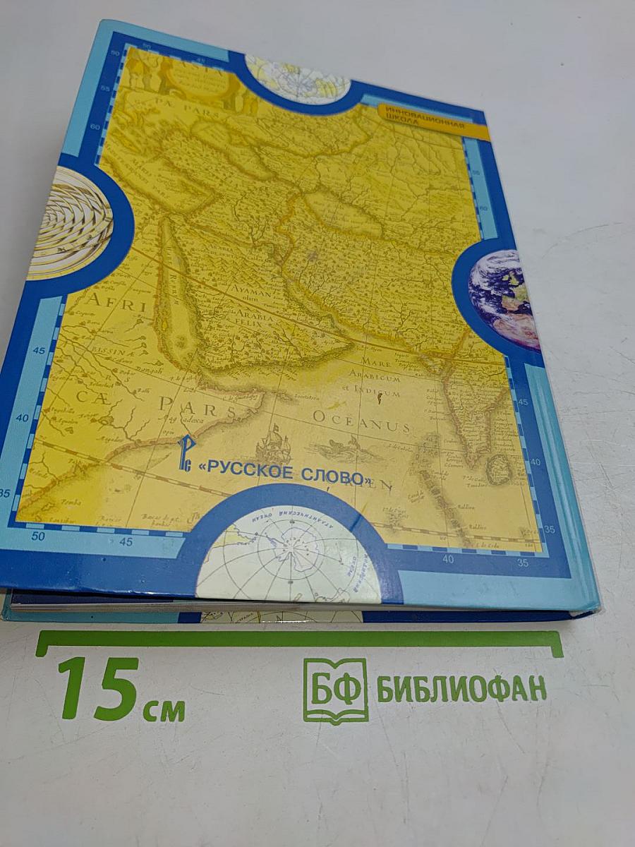 География. Физическая география. Учебник для 6 класса общеобразовательных организаций. Часть 1