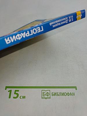 География. Физическая география. Учебник для 6 класса общеобразовательных организаций. Часть 1