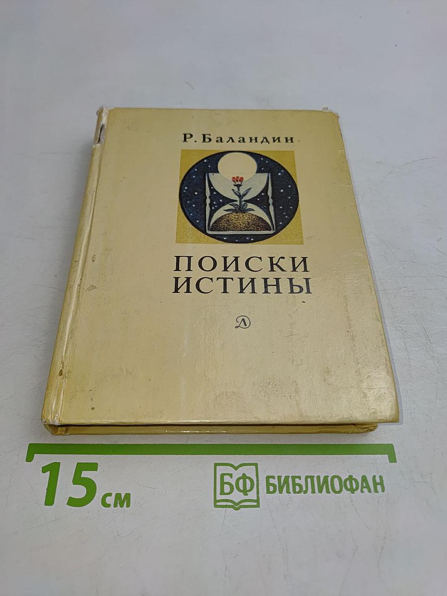 Поиски истины