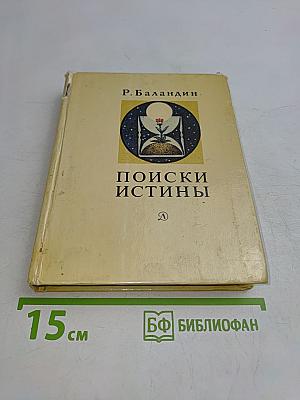 Поиски истины