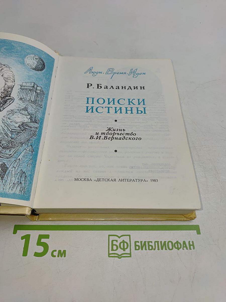 Поиски истины