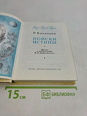 Поиски истины