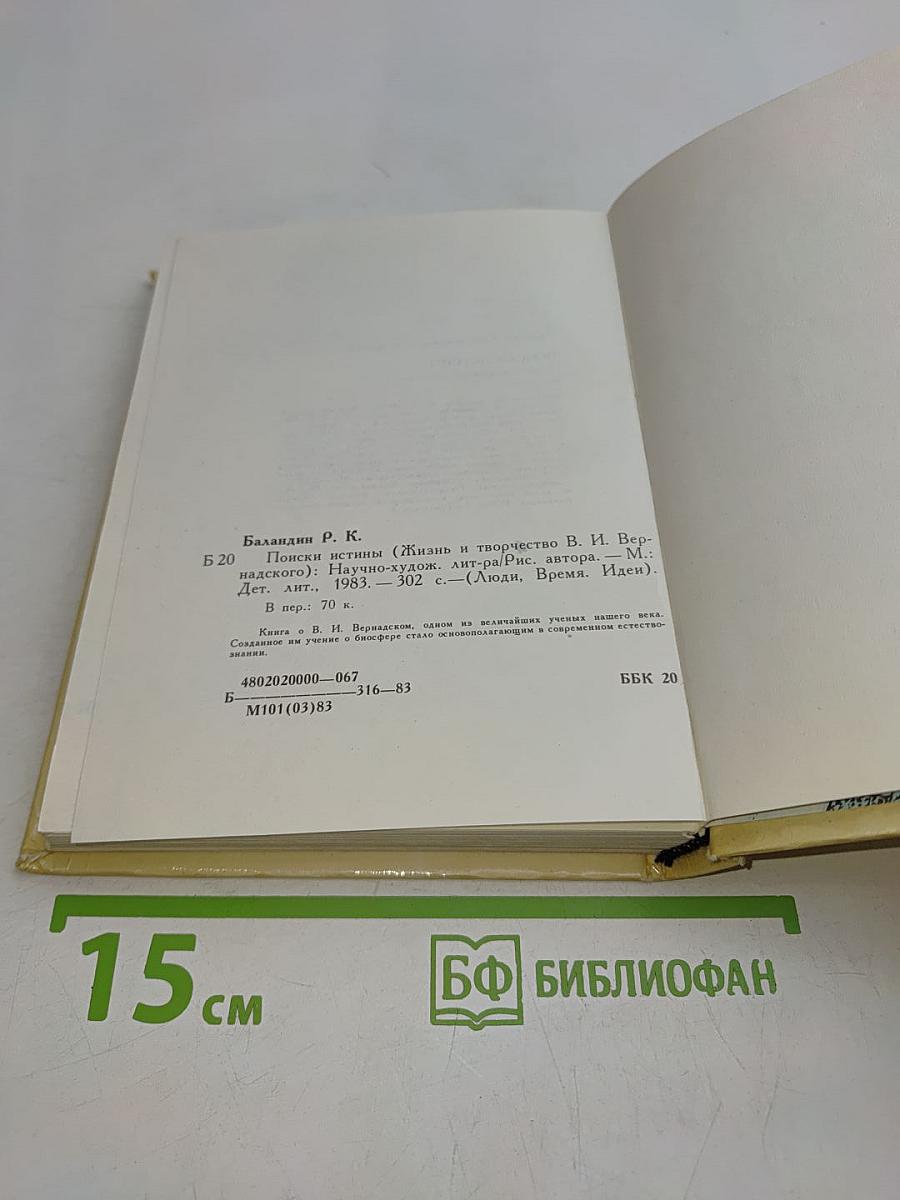 Поиски истины