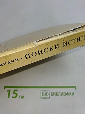 Поиски истины
