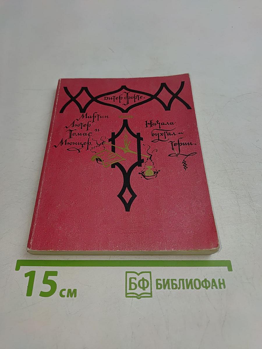 Дитер Форте